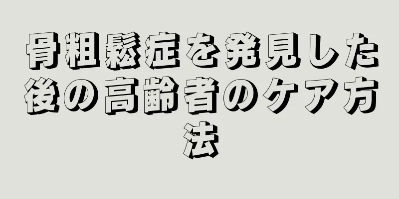 骨粗鬆症を発見した後の高齢者のケア方法