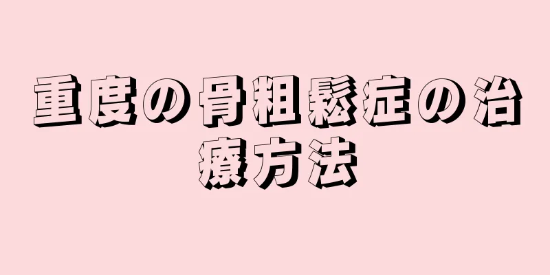 重度の骨粗鬆症の治療方法