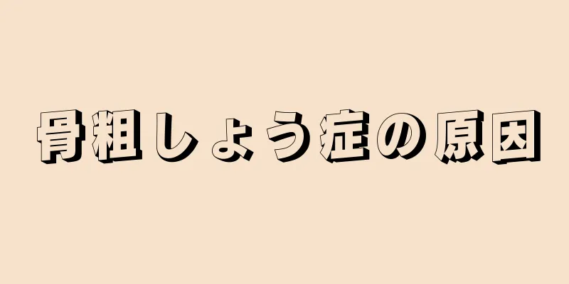 骨粗しょう症の原因