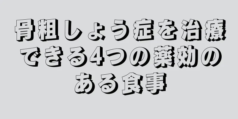 骨粗しょう症を治療できる4つの薬効のある食事