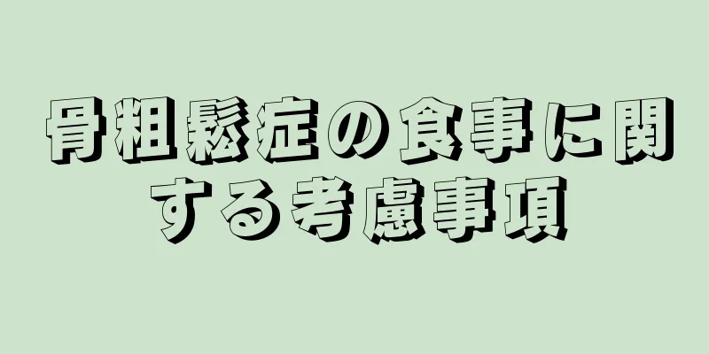 骨粗鬆症の食事に関する考慮事項