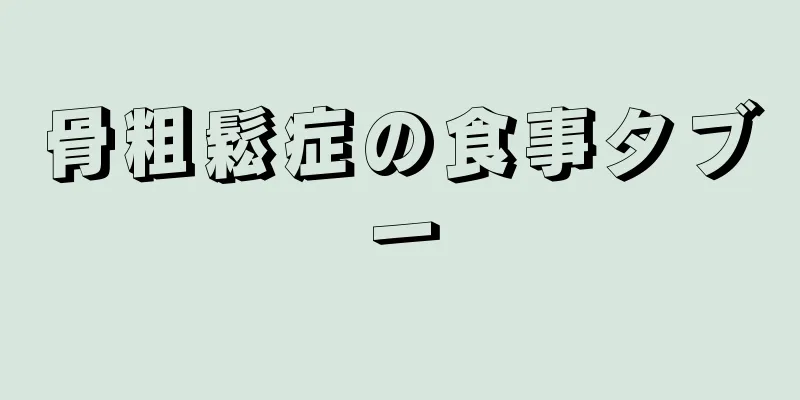 骨粗鬆症の食事タブー