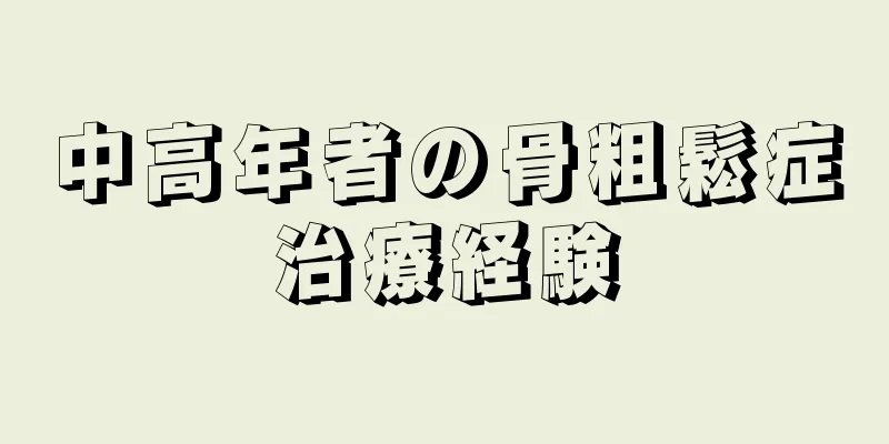 中高年者の骨粗鬆症治療経験