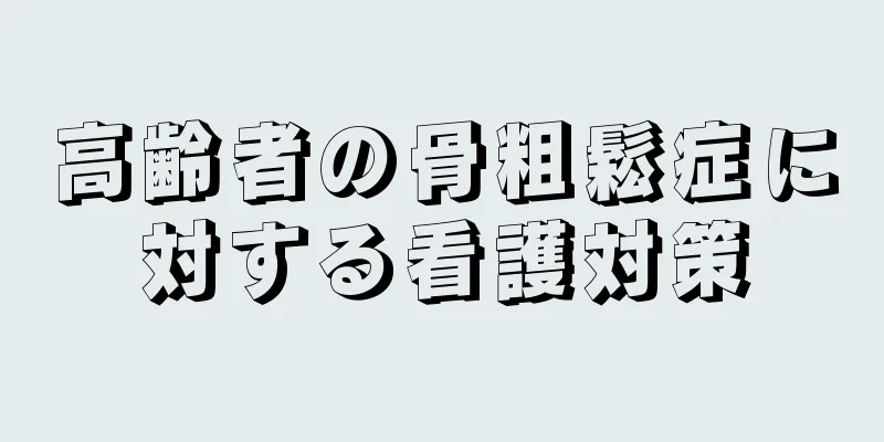 高齢者の骨粗鬆症に対する看護対策