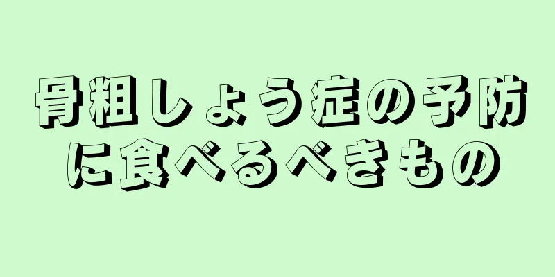 骨粗しょう症の予防に食べるべきもの