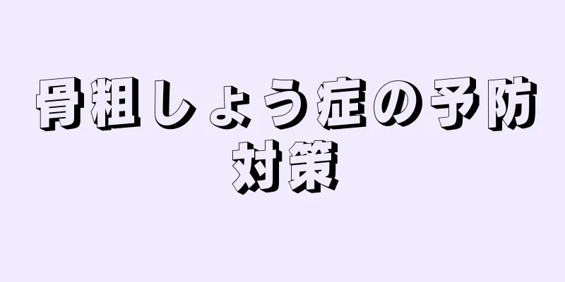 骨粗しょう症の予防対策