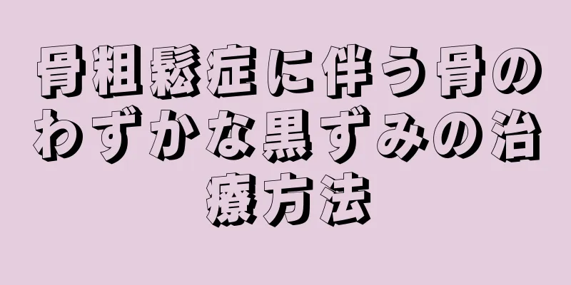 骨粗鬆症に伴う骨のわずかな黒ずみの治療方法