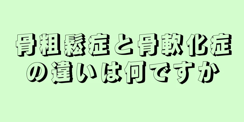 骨粗鬆症と骨軟化症の違いは何ですか