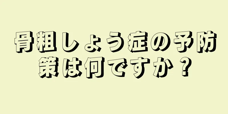 骨粗しょう症の予防策は何ですか？