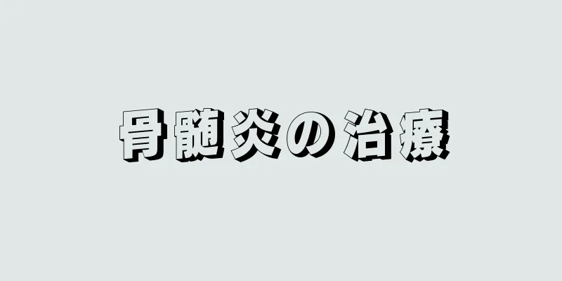 骨髄炎の治療
