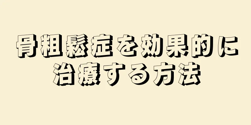 骨粗鬆症を効果的に治療する方法