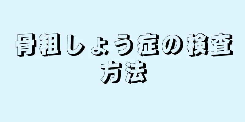 骨粗しょう症の検査方法
