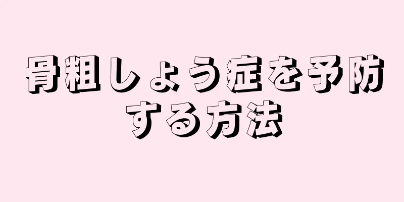 骨粗しょう症を予防する方法