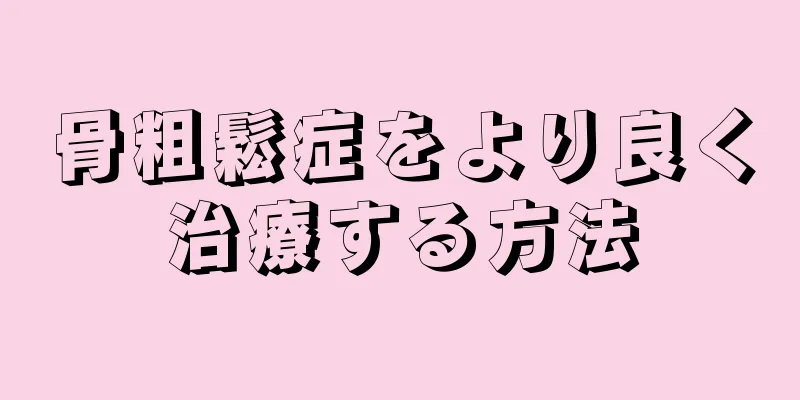 骨粗鬆症をより良く治療する方法