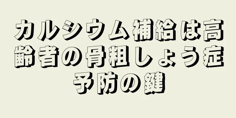 カルシウム補給は高齢者の骨粗しょう症予防の鍵