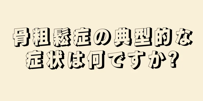 骨粗鬆症の典型的な症状は何ですか?