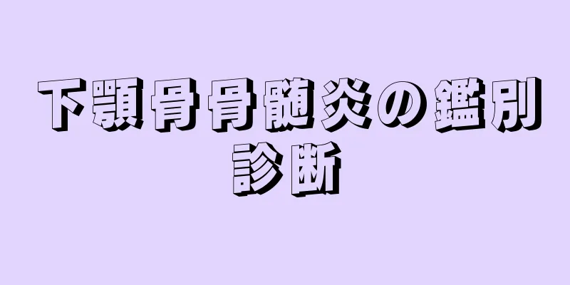 下顎骨骨髄炎の鑑別診断