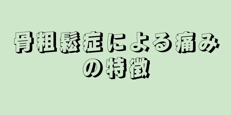 骨粗鬆症による痛みの特徴