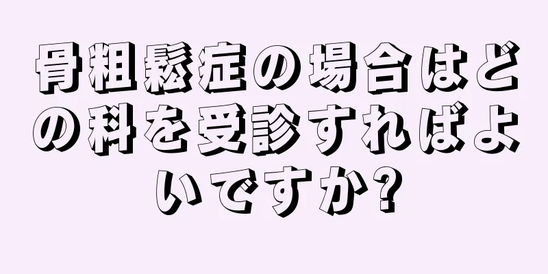 骨粗鬆症の場合はどの科を受診すればよいですか?