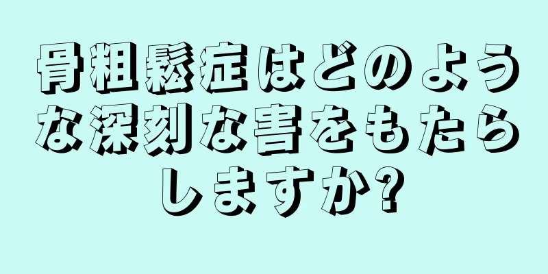 骨粗鬆症はどのような深刻な害をもたらしますか?