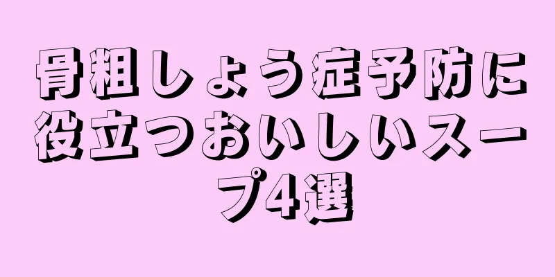 骨粗しょう症予防に役立つおいしいスープ4選