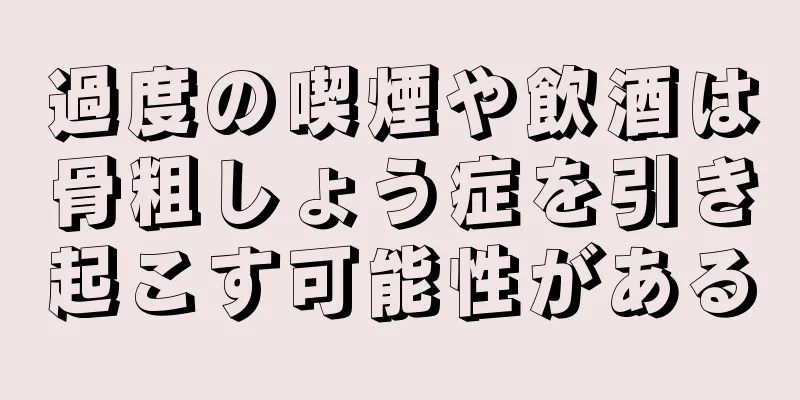 過度の喫煙や飲酒は骨粗しょう症を引き起こす可能性がある
