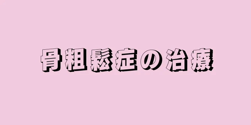 骨粗鬆症の治療