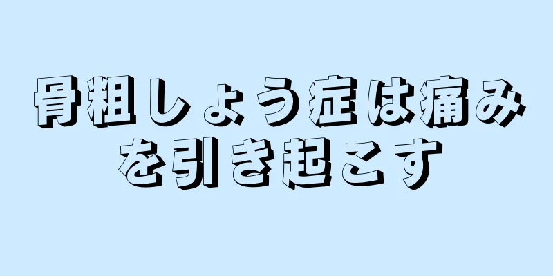 骨粗しょう症は痛みを引き起こす