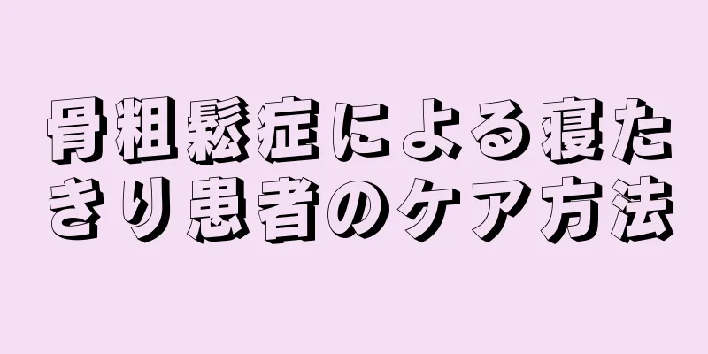 骨粗鬆症による寝たきり患者のケア方法