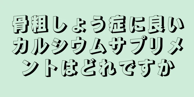 骨粗しょう症に良いカルシウムサプリメントはどれですか