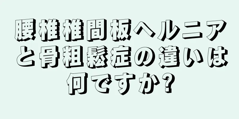 腰椎椎間板ヘルニアと骨粗鬆症の違いは何ですか?