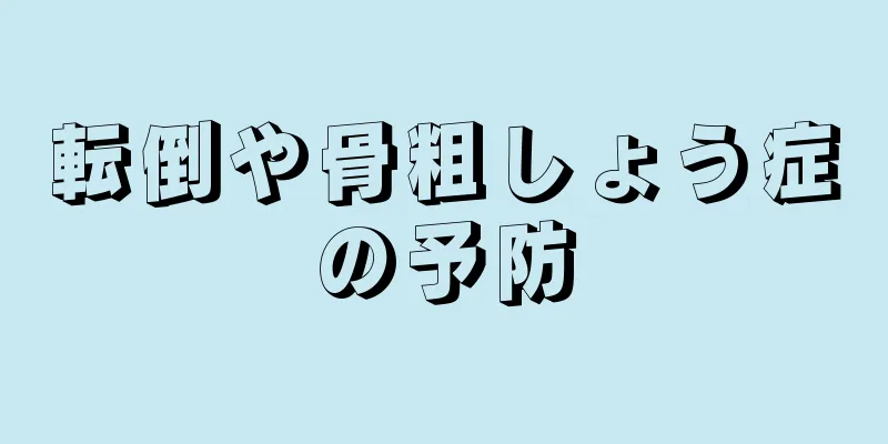 転倒や骨粗しょう症の予防