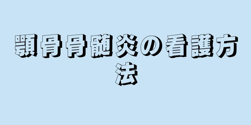 顎骨骨髄炎の看護方法