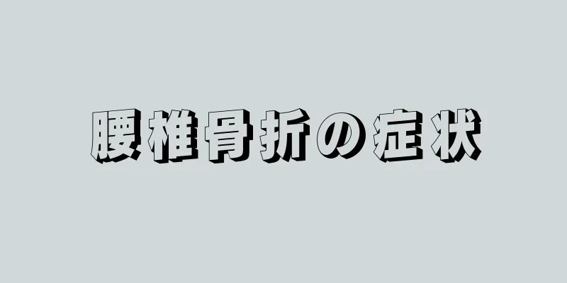 腰椎骨折の症状