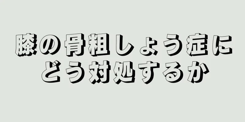 膝の骨粗しょう症にどう対処するか