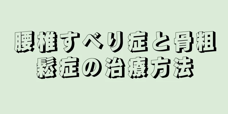 腰椎すべり症と骨粗鬆症の治療方法