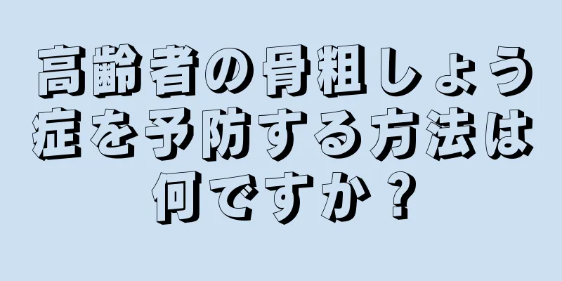高齢者の骨粗しょう症を予防する方法は何ですか？