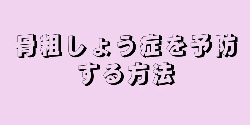 骨粗しょう症を予防する方法