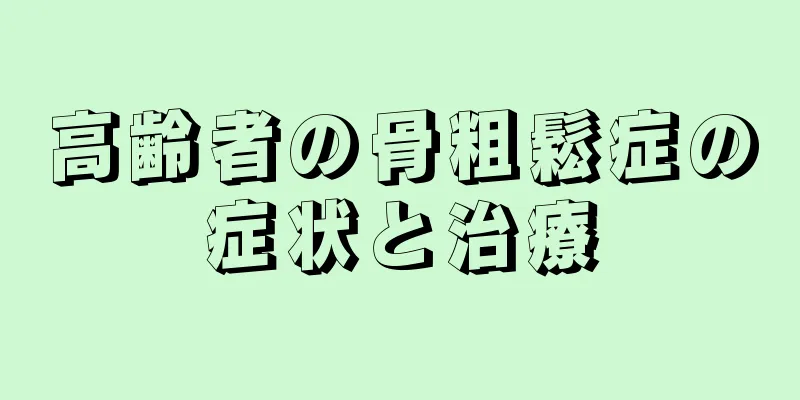 高齢者の骨粗鬆症の症状と治療