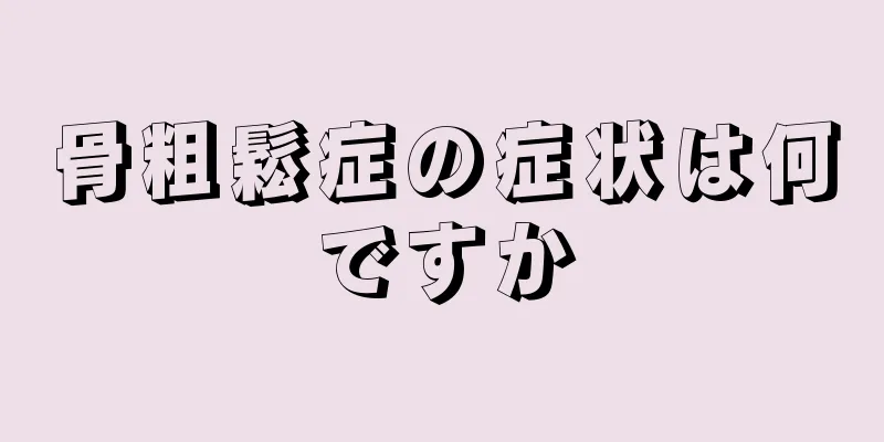 骨粗鬆症の症状は何ですか