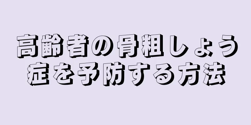 高齢者の骨粗しょう症を予防する方法