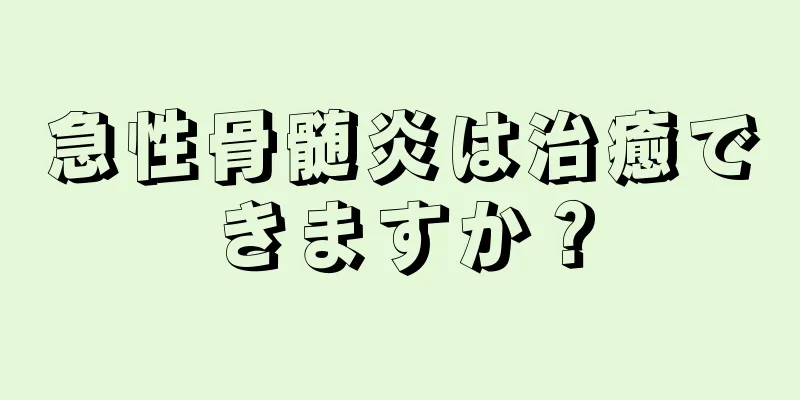 急性骨髄炎は治癒できますか？