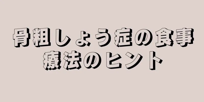 骨粗しょう症の食事療法のヒント