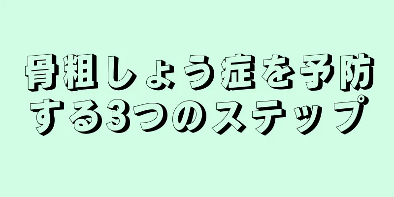 骨粗しょう症を予防する3つのステップ
