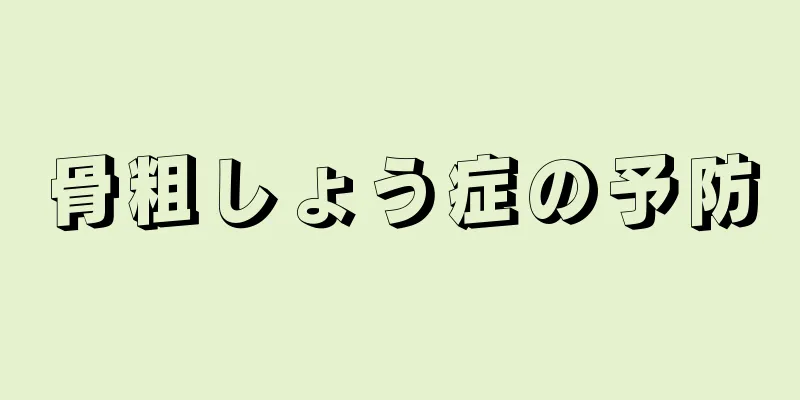 骨粗しょう症の予防