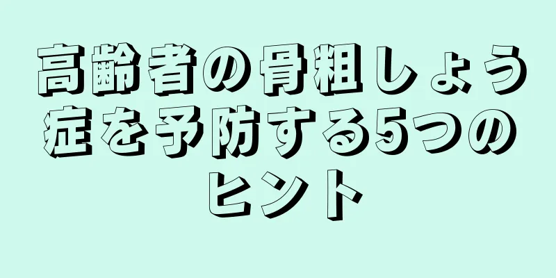 高齢者の骨粗しょう症を予防する5つのヒント