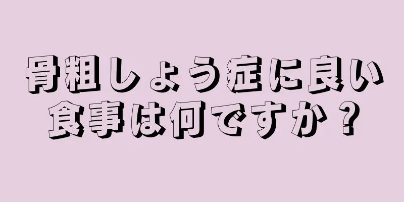 骨粗しょう症に良い食事は何ですか？