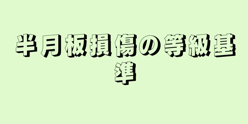 半月板損傷の等級基準