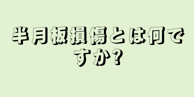 半月板損傷とは何ですか?