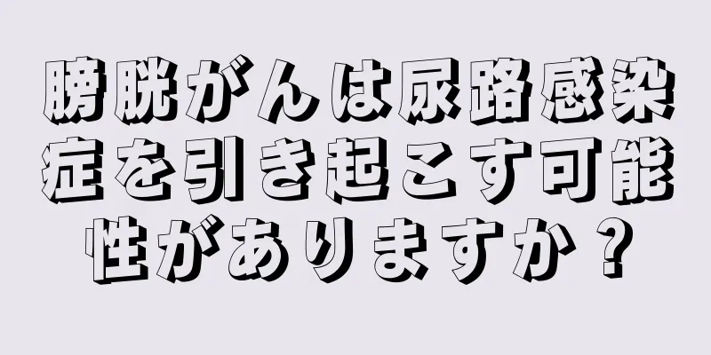 膀胱がんは尿路感染症を引き起こす可能性がありますか？